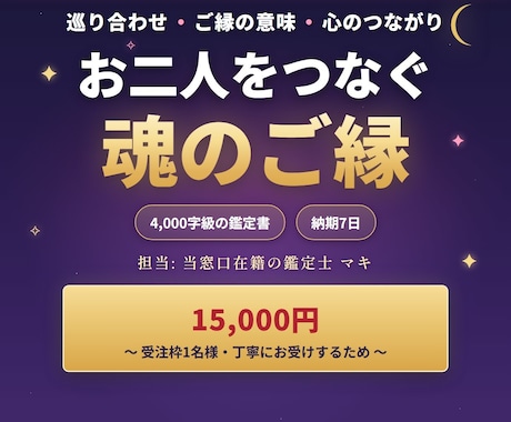 魂のご縁◎お二人の巡り合わせを深く視ます 4000字級のスピリチュアルリーディング｜担当:マキ イメージ1