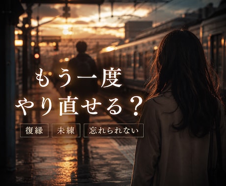 恋愛占い| 相手の気持ち・恋愛の今後総合鑑定します 復縁・片思い・夫婦関係・恋愛不安・人間関係…に悩んでませんか イメージ2