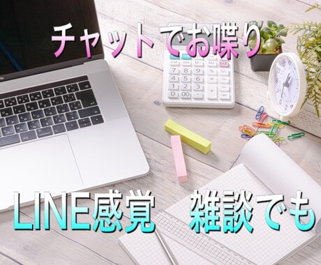 チャットで雑談、相談のります お電話が苦手な方向けのサービスです♪ イメージ1