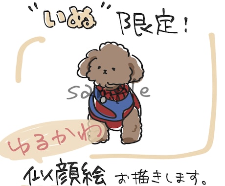 いぬ限定！ゆるかわ動物イラスト描きます いぬ限定！ゆるかわ動物イラスト描きます！記念やSNSなどに イメージ1