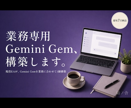 現役EAが業務特化Gemini Gemを構築します あなたの業務手順を覚えた、Gemini Gem構築 イメージ1