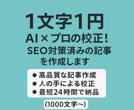 AI×プロの校正！SEO対策済みの記事を作成します AIで素早く高品質な記事を書きます！ イメージ1