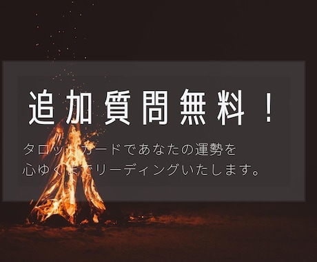 追加質問無料！！タロットカードで占います 心ゆくまであなたの運勢見てみませんか？ イメージ1