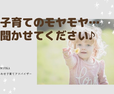 子育てに関するお悩みお聞きします 元保育者☺︎ママと子どもの幸せサポートします♡ イメージ1