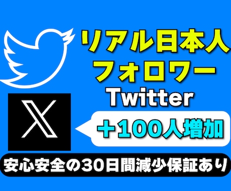 X(Twitter)の日本人フォロワーを増やします リアル日本人フォロワーを高品質＆激安で100人増加 イメージ1