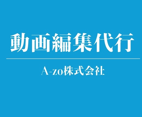 動画編集作業代行を目的と予算に応じて行います セミナー・講演会・PR・YouTube・Shorts動画等 イメージ1