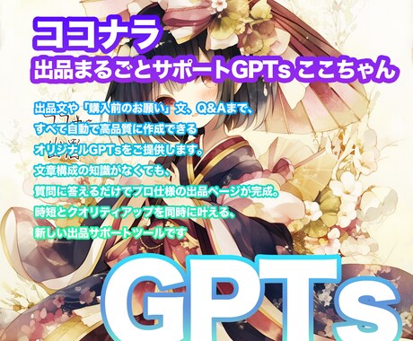 ココナラ出品文章をGPTsで自動生成します ココナラ、サービス内容の記載を時短でプロ品質に！ イメージ1