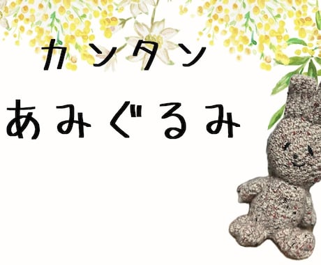 低価格で可愛い動物のあみぐるみを作ります イメージ1