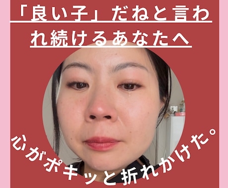 今日で良い子卒業！実体験から楽に生きる方法教えます 微笑みの国タイからお届け➤「勇気と共感」が得られると話題！ イメージ1