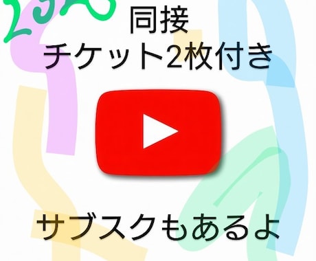 Youtube(チケット付き)同接10人増やします 新規さん、これからYoutube頑張ろうとしているあなたへ イメージ2