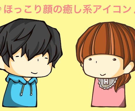 ゆるくて可愛い！SNSやブログ等のアイコン描きます ご希望を丁寧にしっかりお聞きし、お気に入りの1枚を作ります! イメージ1
