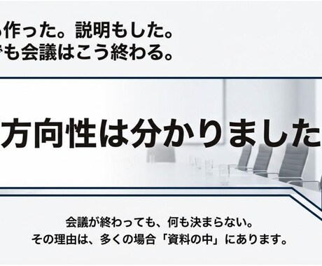 会議・稟議で“決まる”プレゼン資料に整えます 考えているのに、うまく伝わらない方へ イメージ2