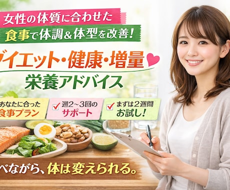食事から整える栄養アドバイスします 食べないダイエットはもう終わり！！！！ イメージ1