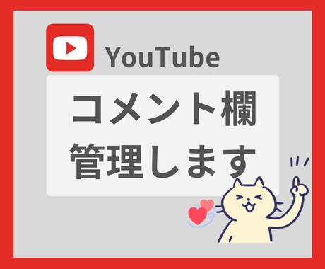 YouTubeモデレーター対応します ポジティブなコメント欄でチャンネルの成長をサポートします♪ イメージ1