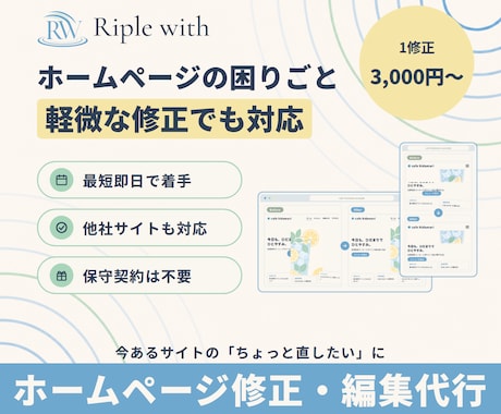 ホームページの修正・調整を代行します 1か所から・最短即日|他社で作成されたサイトも対応 イメージ1
