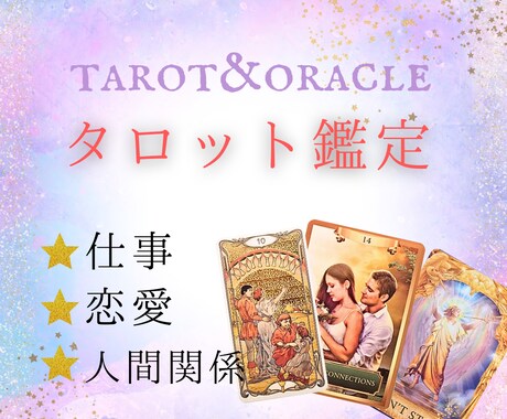 仕事・恋愛・人間関係などのお悩みをカードで占います タロット占いを受けるのが初めてでも遠慮なくご相談ください イメージ1