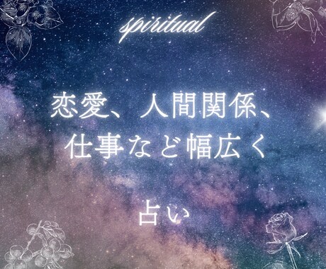 恋愛、人間関係、仕事など幅広く占います 占いの他にも人生相談や悩み相談なども可能です。 イメージ1