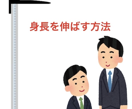 18歳で身長が8センチ伸びた私がその方法教えます 低身長で困っている方、スタイルが良くなりたい方 イメージ1