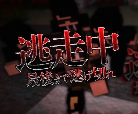 マイクラで逃走中や青鬼の企画やイベントを作成します 有名YouTuber企画作成経験者が作るデータパック イメージ1