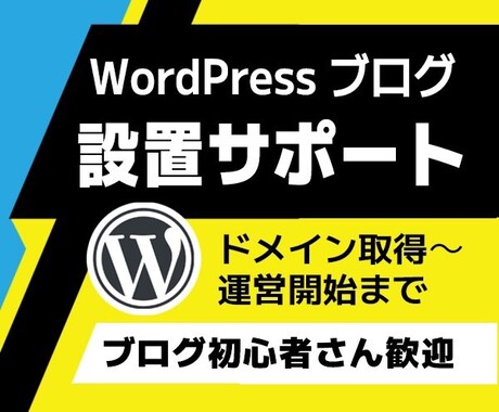 WordPressブログの設置サポートいたします サーバー契約～WordPressインストールまでをサポート イメージ1