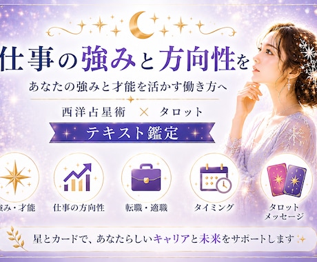 仕事の強みと方向性を読み解きます あなたらしい働き方と才能を星とカードで鑑定 イメージ1