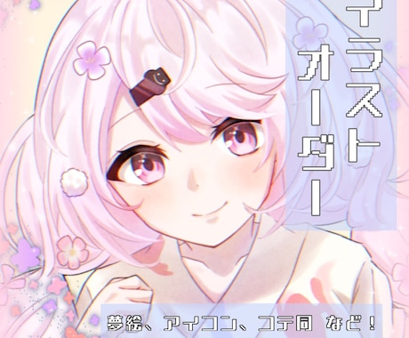 夢絵、アイコンなどのご依頼受け付けています