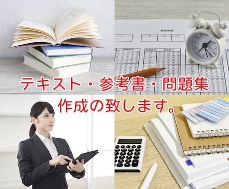 資格＆検定取得！テキスト・参考書・問題集作成します 国家資格＆民間検定、約50個取得！合格必勝アドバイスも可！ イメージ1