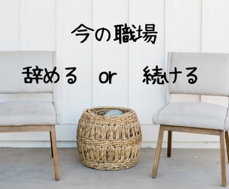 今の職場辞めるor続ける自分に合った選択を占います 繊細な方へ　タロット占い×自己実現カウンセリング イメージ2