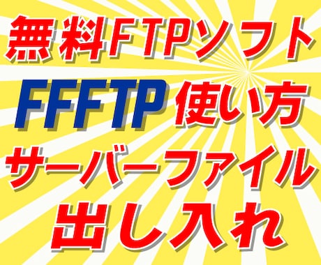 無料FTPソフトの使い方、図解で説明します 無料サーバXドメインファイルアップ/ダウンロード★PDF納品 イメージ1