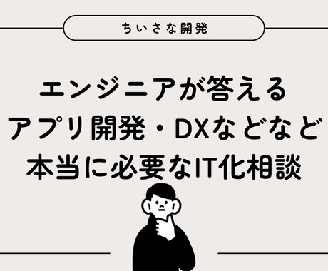 Web開発やAI活用のご相談に乗りますます Webアプリ・サイト制作・AI・DXまで幅広く回答。 イメージ1