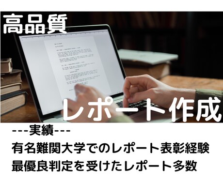 レポートや小論文の作成をお手伝いします 翌日納品/論理構造に強い/ 大学生の幅広い分野に対応可能 イメージ1