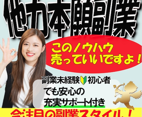 知識も経験もないあなた！お金になるノウハウ教えます 知識を売れるようになる２ヵ月間の無料徹底サポート付き！ イメージ1