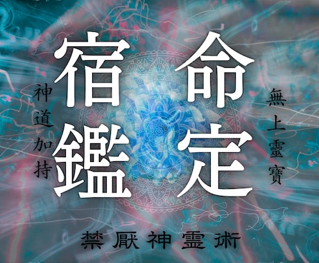 宿命｜建御雷の光があなたの魂が示す使命を映します なぜ今、苦しいのか。その意味を知り天が授けた才能を開花させる イメージ1