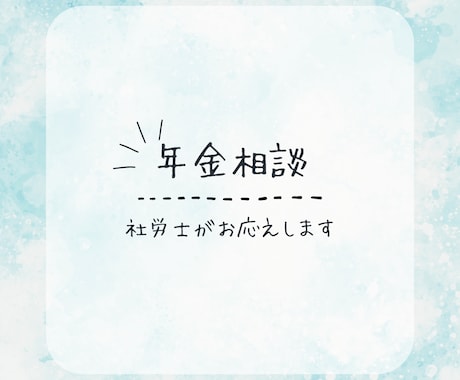 社労士が国民年金・厚生年金の相談にのります ｜わかりにく年金制度についてわかりやすく説明します！！ イメージ1