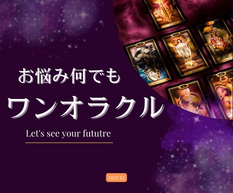 お試し鑑定【ワンオラクル】1枚引きで悩みを占います 言葉にうまくできない悩みでもご相談ください イメージ1