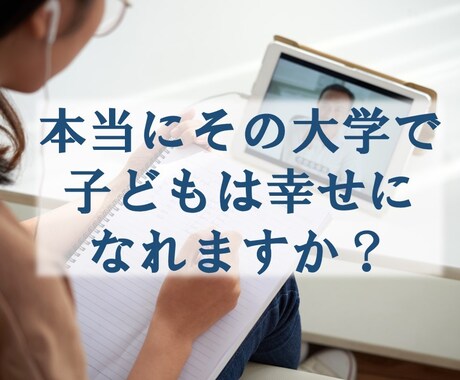 将来の事を本気で考えて【進学】について相談できます 全国でも珍しい進学に特化したカウンセラーです。 イメージ1