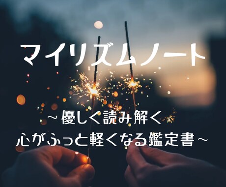 あなたの心にそっと寄りそう言葉をお届けします マイリズムノート〜わたしだけの取扱説明書〜 イメージ1