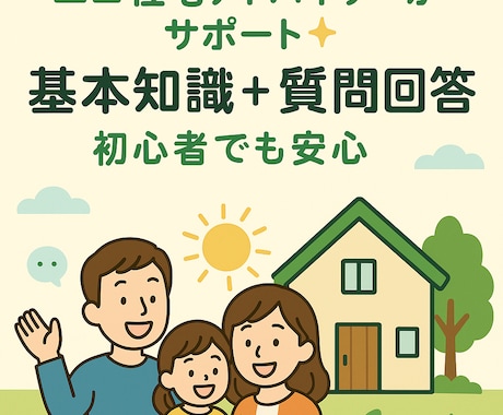 エコ住宅の基礎を詳しく解説します エコ住宅アドバイザーが、あなたの疑問を解消！ イメージ1