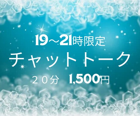 限定チャットトークでお得に占います 19～21時限定メニューでどんなことでもご相談ください イメージ1