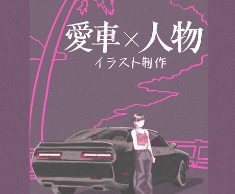 大切な愛車と人物を世界にひとつのイラストに描きます イメージ1