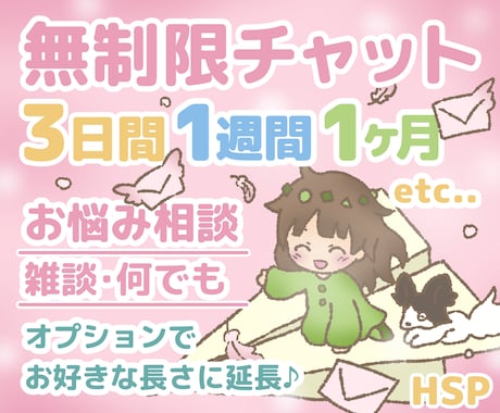 3日間◇無制限チャット HSPがお話お聞きします 心の悩み相談、楽しい雑談 何でも！1週間、1ヶ月など延長可能 イメージ1