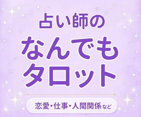 あなたのお悩みをなんでもタロットで占います 恋愛・仕事・人間関係など、あなたの悩みに寄り添います イメージ1