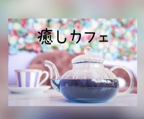 いつの間にか溜まってしまった心の疲れを癒します 看護師経験を活かし、心に寄り添ったお話をさせて頂きます。 イメージ1