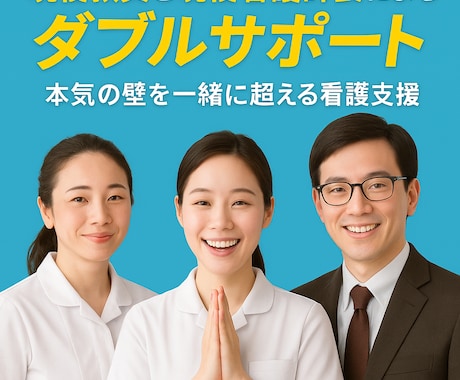 現役教員×現役看護師長のWサポート！徹底支援します 看護に本気で向き合うあなたへ理論×実践から徹底支援！ イメージ1