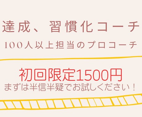 初回限定価格ー目標達成、習慣化の支援をします 100名以上担当した元プロコーチが目標達成へ導きます！ イメージ1