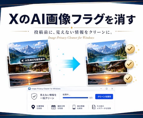 SNSでAI画像フラグを消すツール販売します 画像の位置情報・メタデータも完全に書き換えられます。 イメージ1