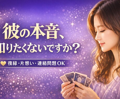 復縁したい方限定　彼の本音と今後を具体的に視ます 「不安でいっぱいな今、少しでも心を軽くしませんか？」 イメージ1