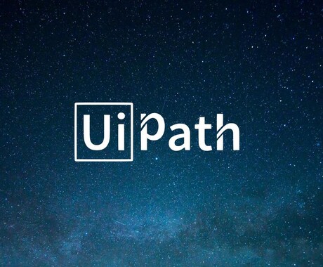 RPA(UiPath)の開発に関する質問に答えます ご利用の相談もお気軽にどうぞ!RPA経験者がお答えします。 イメージ1