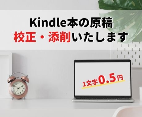 Kindle本の原稿を校正・添削いたします あなたの個性を大切にしつつ、読みやすい文章をご提案 イメージ1