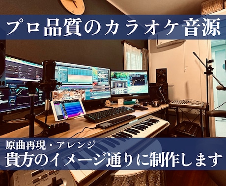 プロ品質・再現度重視のカラオケ音源を制作します 歌い手初心者の方でも丁寧にサポート。MIX込みで請負可能です イメージ1